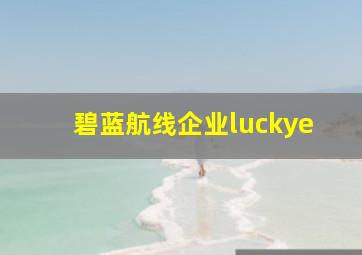 碧蓝航线企业luckye