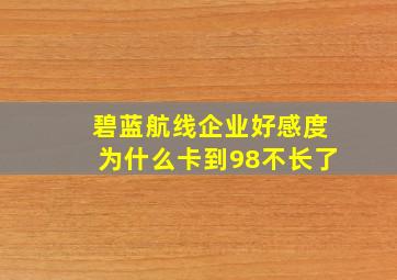 碧蓝航线企业好感度为什么卡到98不长了