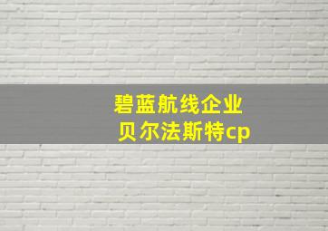 碧蓝航线企业贝尔法斯特cp