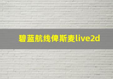 碧蓝航线俾斯麦live2d