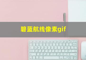 碧蓝航线像素gif