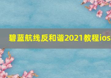 碧蓝航线反和谐2021教程ios