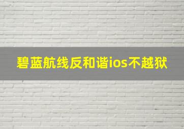 碧蓝航线反和谐ios不越狱