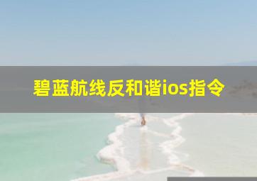 碧蓝航线反和谐ios指令