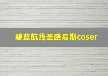 碧蓝航线圣路易斯coser