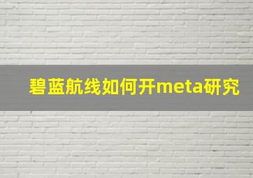 碧蓝航线如何开meta研究