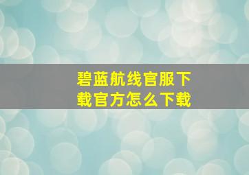 碧蓝航线官服下载官方怎么下载