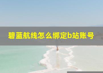 碧蓝航线怎么绑定b站账号