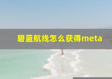 碧蓝航线怎么获得meta