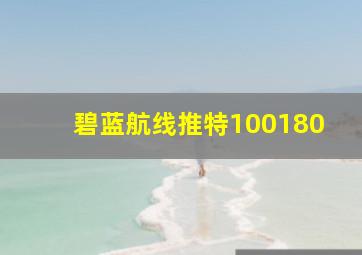 碧蓝航线推特100180