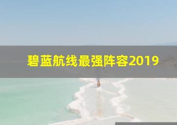 碧蓝航线最强阵容2019