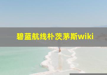 碧蓝航线朴茨茅斯wiki