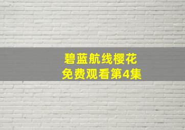 碧蓝航线樱花免费观看第4集