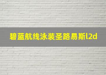 碧蓝航线泳装圣路易斯l2d