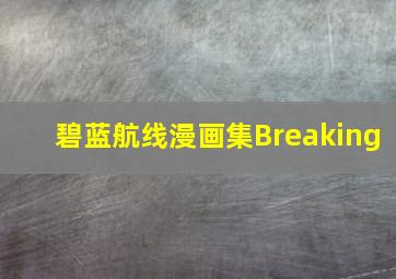 碧蓝航线漫画集Breaking