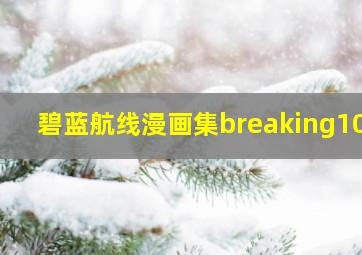 碧蓝航线漫画集breaking107