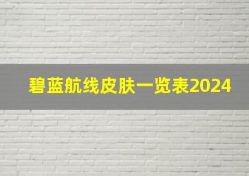 碧蓝航线皮肤一览表2024