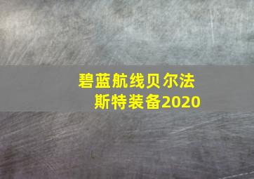 碧蓝航线贝尔法斯特装备2020