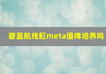 碧蓝航线魟meta值得培养吗