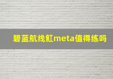 碧蓝航线魟meta值得练吗