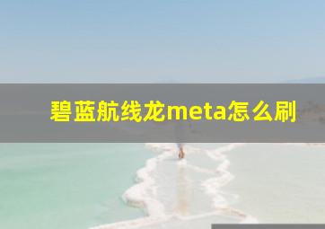 碧蓝航线龙meta怎么刷