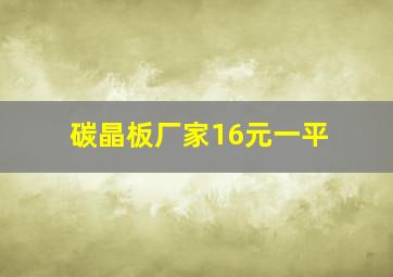 碳晶板厂家16元一平