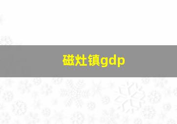 磁灶镇gdp