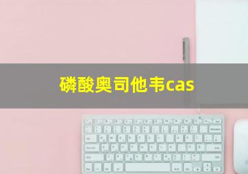 磷酸奥司他韦cas