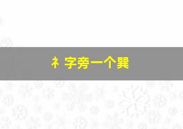 礻字旁一个巽