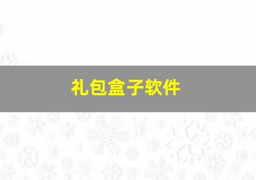 礼包盒子软件