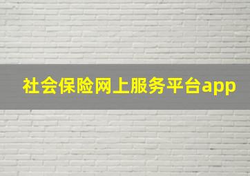 社会保险网上服务平台app