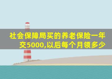 社会保障局买的养老保险一年交5000,以后每个月领多少