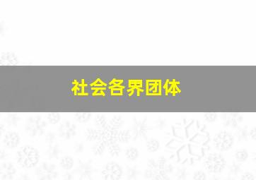 社会各界团体