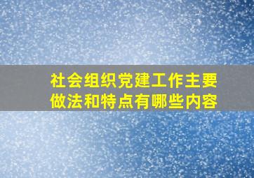 社会组织党建工作主要做法和特点有哪些内容