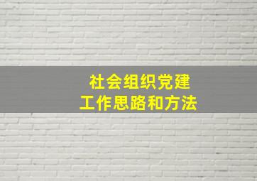 社会组织党建工作思路和方法