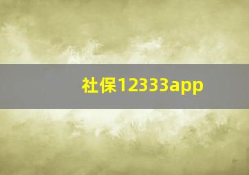 社保12333app