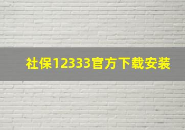 社保12333官方下载安装