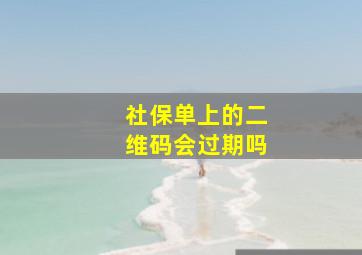 社保单上的二维码会过期吗