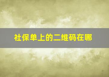 社保单上的二维码在哪