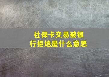 社保卡交易被银行拒绝是什么意思