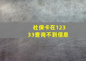 社保卡在12333查询不到信息