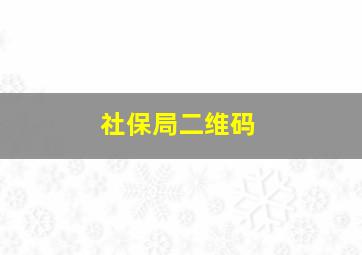 社保局二维码