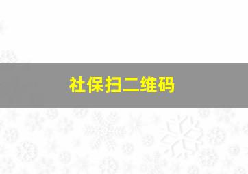 社保扫二维码