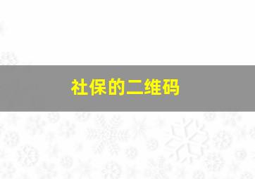 社保的二维码