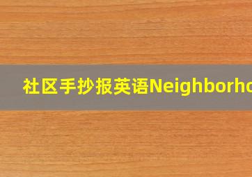 社区手抄报英语Neighborhood