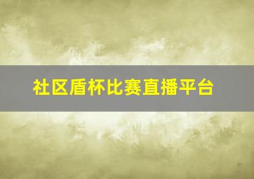 社区盾杯比赛直播平台