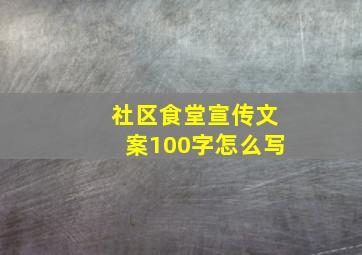 社区食堂宣传文案100字怎么写