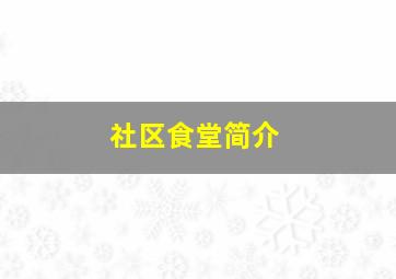 社区食堂简介