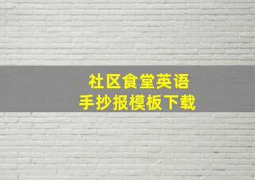 社区食堂英语手抄报模板下载