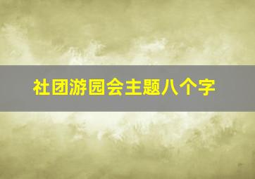 社团游园会主题八个字